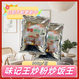 味记王炒粉炒饭王调味料908g/包沙县小吃夜市江西炒粉炒面炒饭