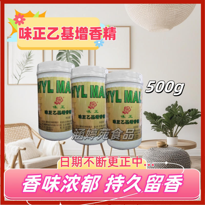 味正乙基增香精500g 去腥提鲜卤料烤鸭罐头熟食 促销包邮量大优惠