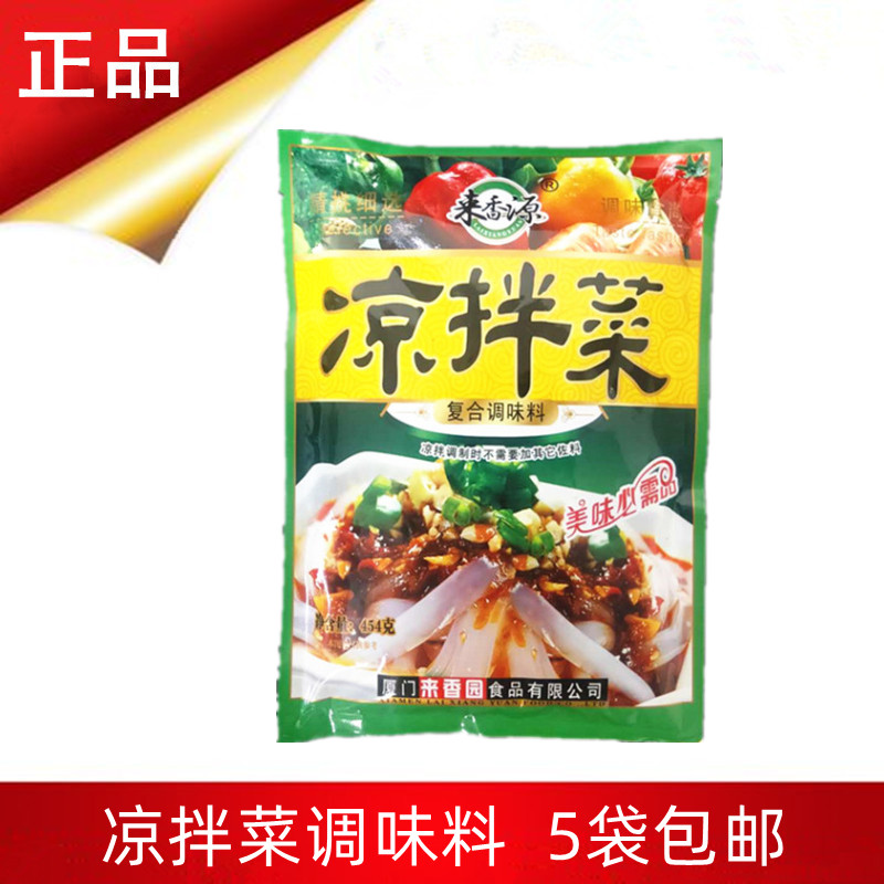 来香源凉拌菜调味料454克/袋凉粉凉皮调料拌菜佐料黄瓜5袋包邮