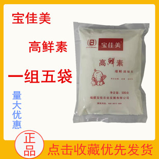 寶佳美高鮮素增鮮調(diào)味料500g代替味精10 12倍更鮮更醇5包103.5元