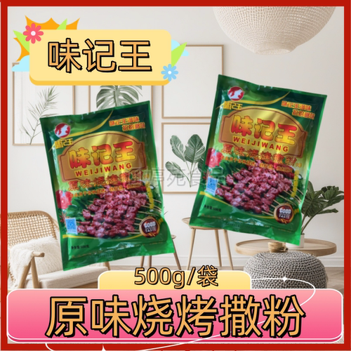 味记王原味烧烤撒粉袋装包邮