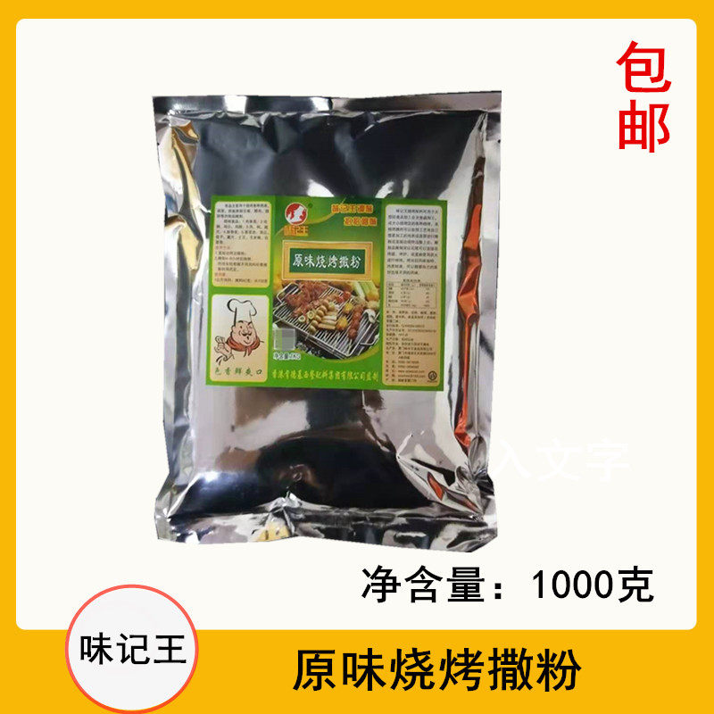 味记王原味烧烤撒粉调味料1kg 烧烤烤鱼烤肉烤鸡翅烤羊腿 包邮