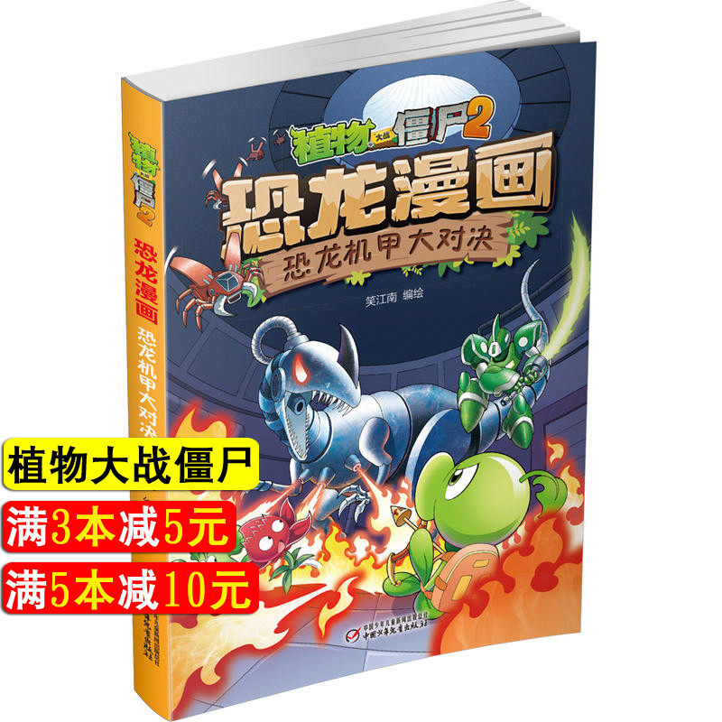 植物大战僵尸2漫画书恐龙之王价格 植物大战僵尸2漫画书恐龙之王图片 星期三