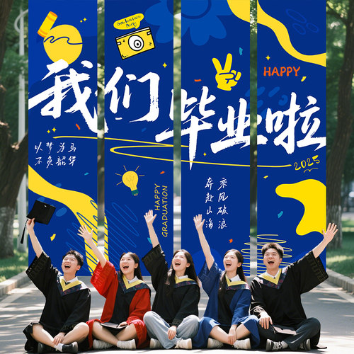 初高中大学毕业季典礼场景布置班级教室氛围装饰拍照背景帆布条挂