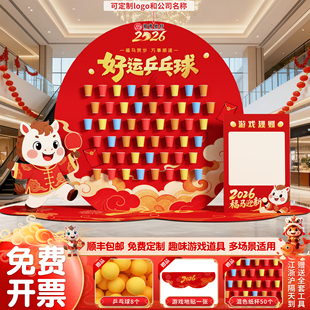 2026马年新年场景布置公司年会乒乓球射箭游戏活动道具kt板背景墙