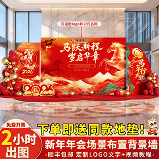 2026新年马年银行公司年会店铺商场景布置氛围装饰背景墙kt展板