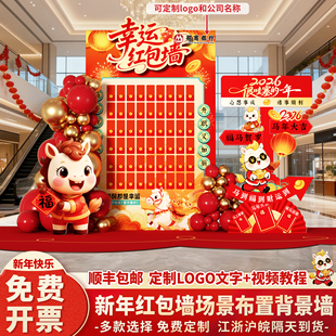 2026新年红包抽奖墙马年会现场布置场景装饰过春节游戏背景墙kt板