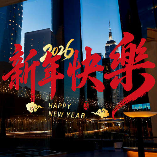新年装饰玻璃贴2026新款静电贴春节橱窗过年场景布置窗花元旦门贴