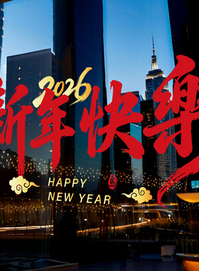 马年春节装饰贴纸静电2026节庆茶楼酒店新年玻璃红色福联过年窗花