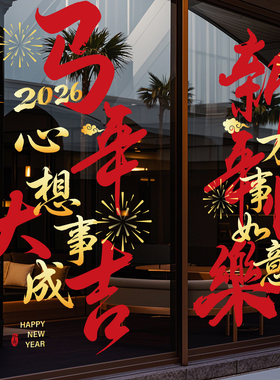 马年春节装饰贴纸静电2026节庆茶楼酒店新年玻璃红色福联过年窗花