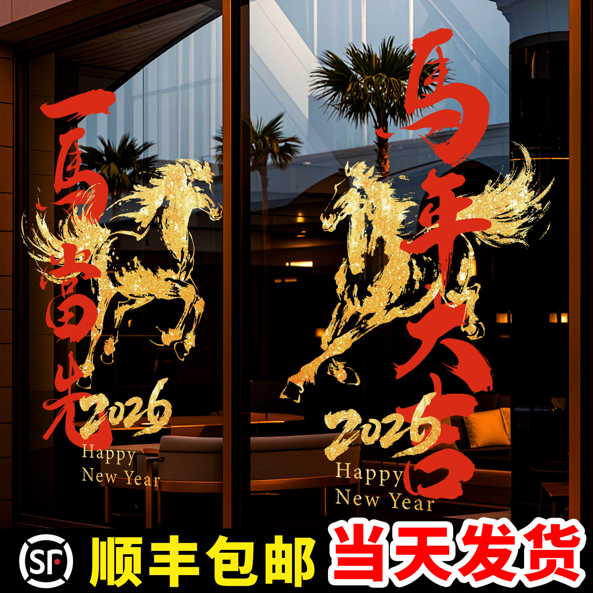 新年装饰玻璃贴2026新款静电贴春节橱窗过年场景布置窗花公司门贴,家居饰品,软装墙贴,淘宝优惠券,粉丝福利购,淘宝优惠卷