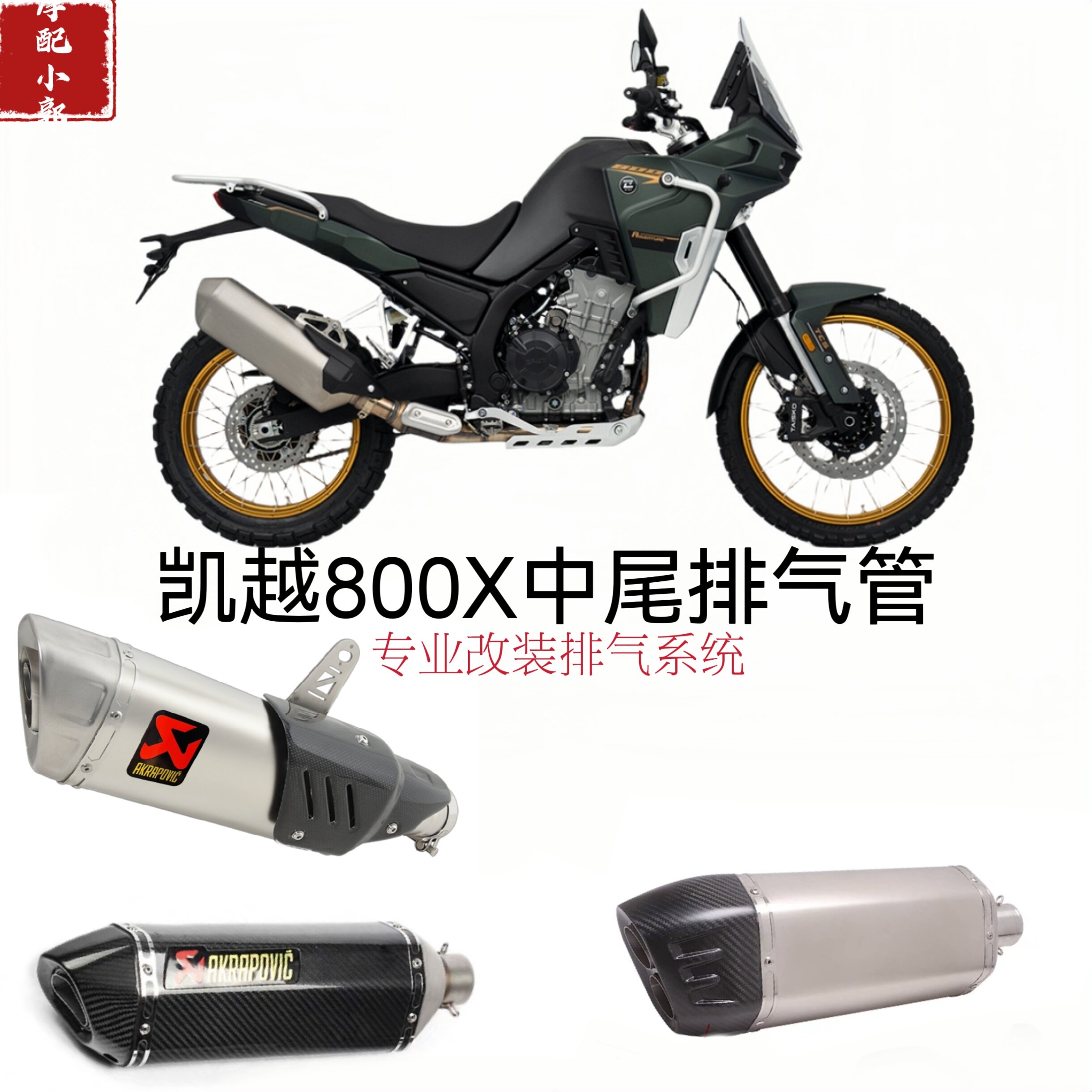 适用于KOGE拉力摩托车凯越800X排气管尾段改装火炬多选排气管尾段
