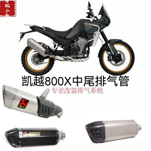 适用于KOGE拉力摩托车凯越800X排气管尾段改装火炬多选排气管尾段
