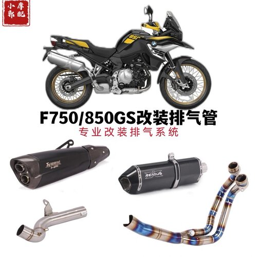 适用于摩托车F750 850GS排气管改装去回压中中尾段排气管18-22年