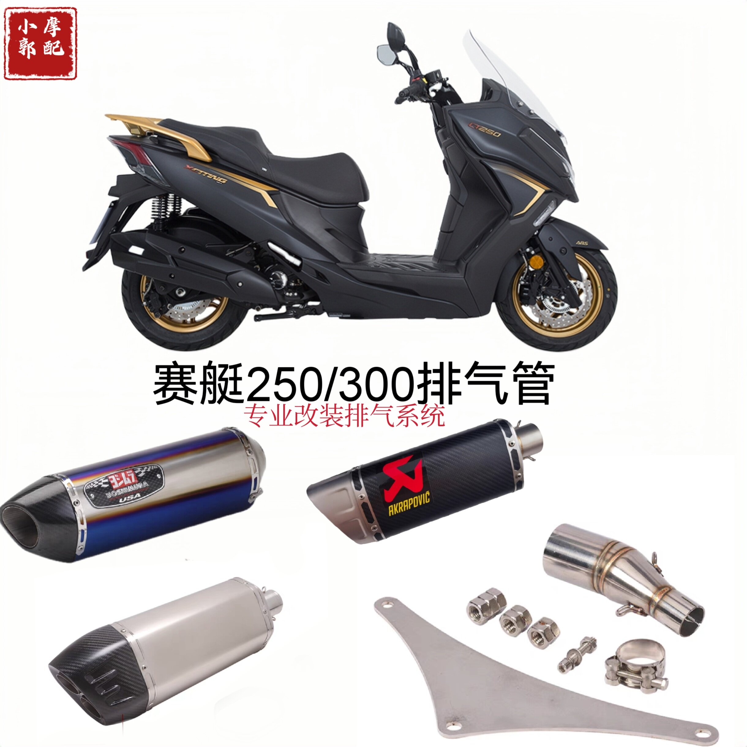 适用摩托踏板车光阳赛艇Xciting250 300回压中段改装CT250排气管