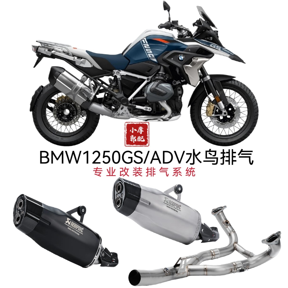 适用于BMW1200GS/1250GS/ADV国产鸡腿排气 HP激光标水鸟全段排气