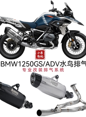适用于BMW1200GS/1250GS/ADV国产鸡腿排气 HP激光标水鸟全段排气