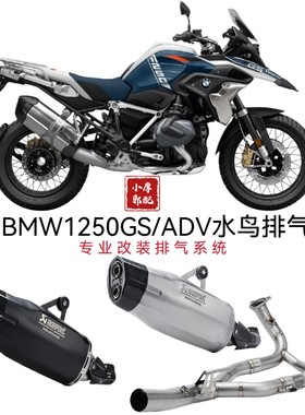 适用于BMW1200GS/1250GS/ADV国产鸡腿排气 HP激光标水鸟全段排气