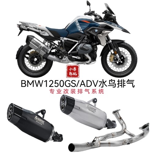 适用于BMW1200GS/1250GS/ADV国产鸡腿排气 HP激光标水鸟全段排气