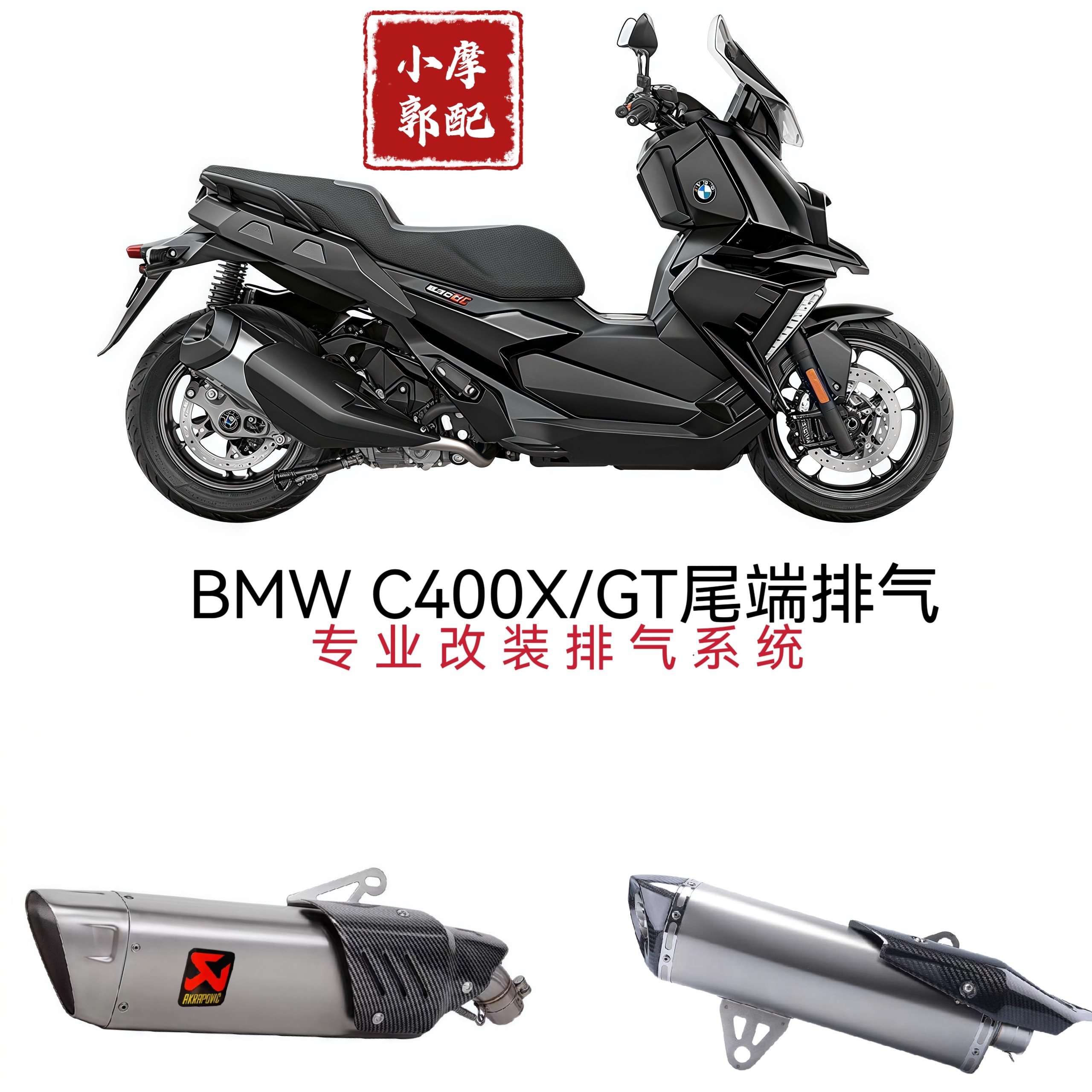 适用于摩托踏板车18-24年C400GT改装排气管VOGE SR4 MAX无极LX350