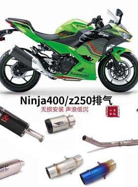 适用于小忍者Ninja400排气管Z250 Z400 Ninja250改装排气配件650