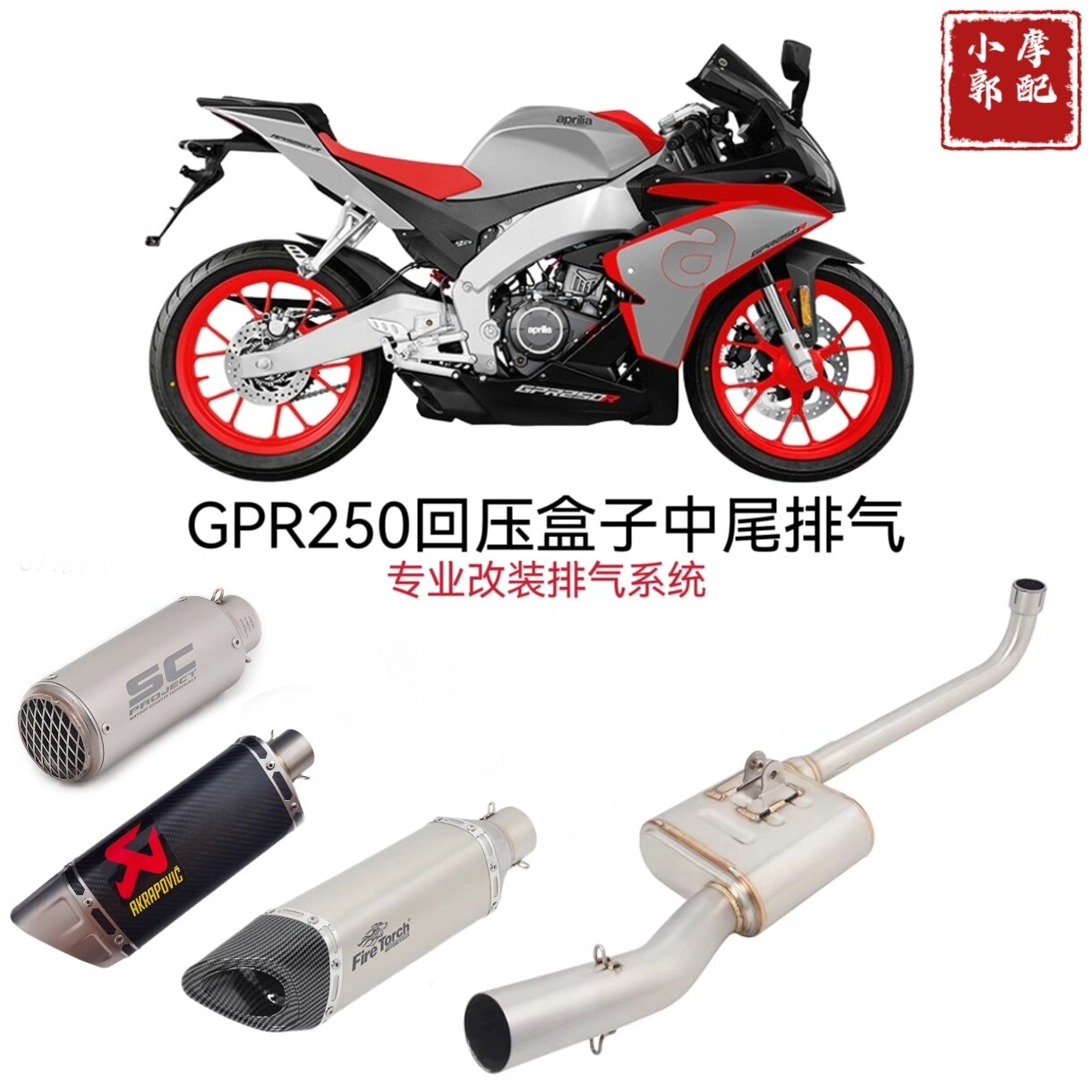 适用于摩托车阿普利亚GPR250改装排气管GPR250回压侧排盒子中尾段