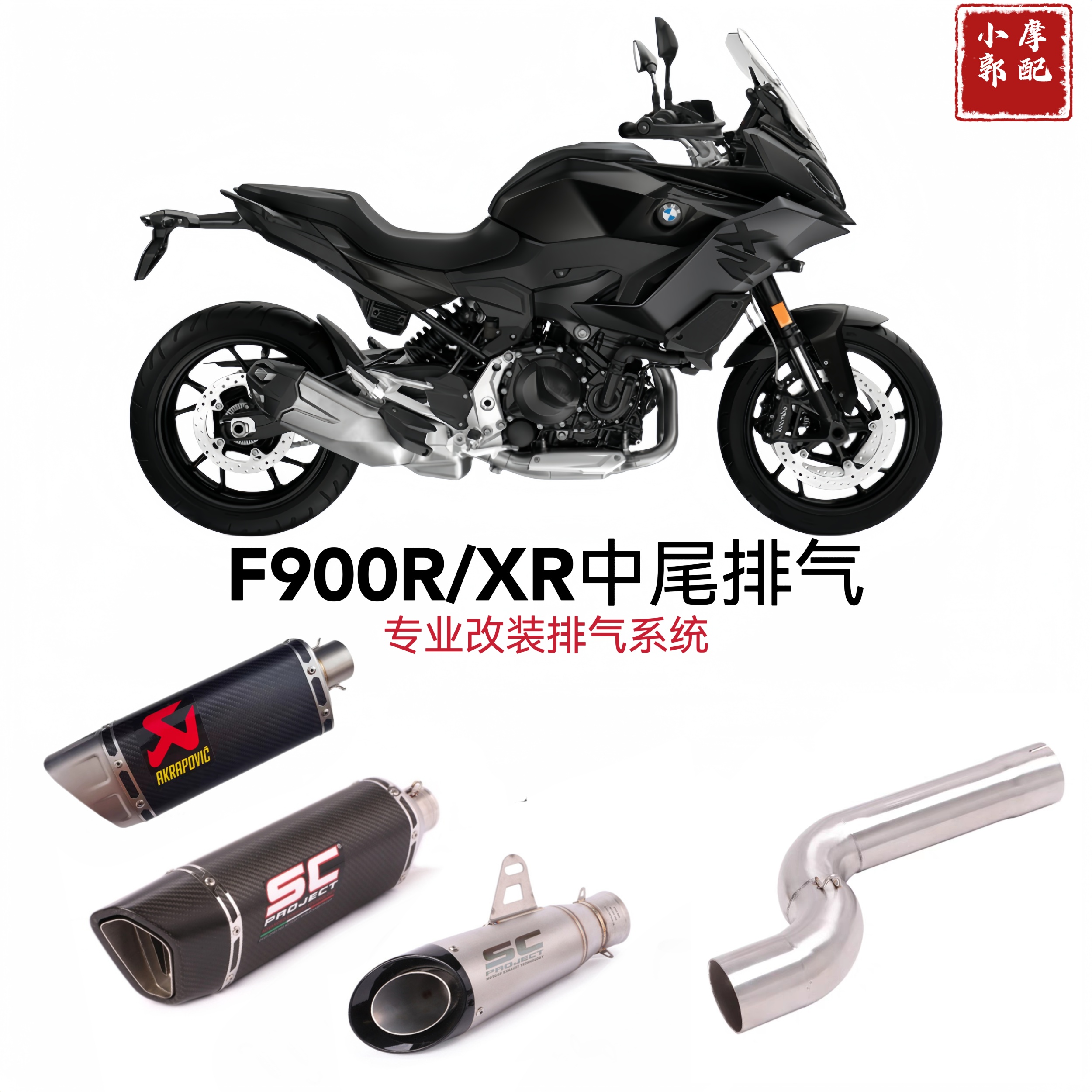 适用于摩托BMW宝马F900XR改装SC摩托车排气管排气天蝎排气摩托车