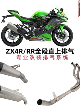 适用于ZX-4RR摩托车排气管改装 ZX4R前段中段尾段排气管改装配件