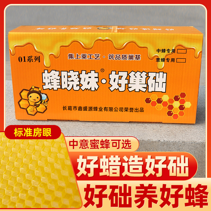 蜜蜂巢础中蜂巢基意蜂巢础片标准蜂箱巢框架专用蜂蜡巢脾养蜂工具