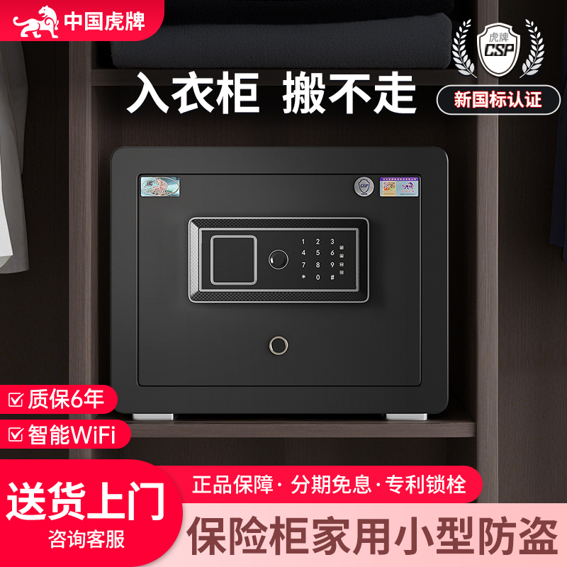 虎牌保险柜家用小型防盗2025新款隐藏式保险箱衣柜嵌入式指纹密码CSP国标认证30/40/45CM办公室家庭隐形夹万