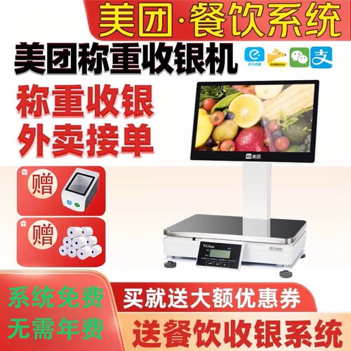 美团收银单屏称重一体机