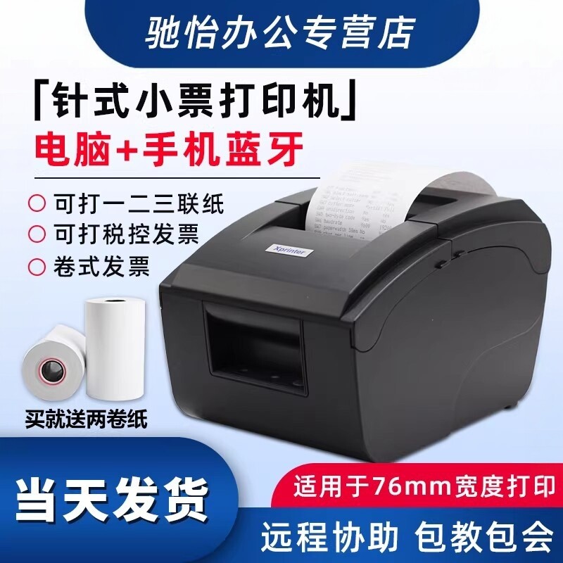 芯烨XP-76IIH针式小票据打印机蓝牙76mm两联三联营改增税控卷式餐饮发票超市收银药店服装酒店便利店税控发票