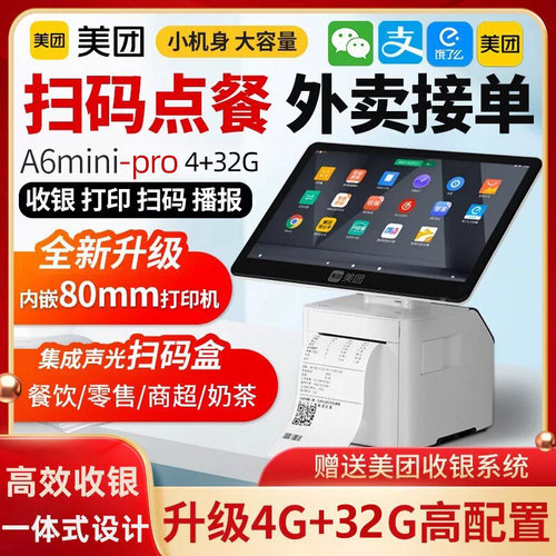 美团A6minipro餐饮收银机4+32G