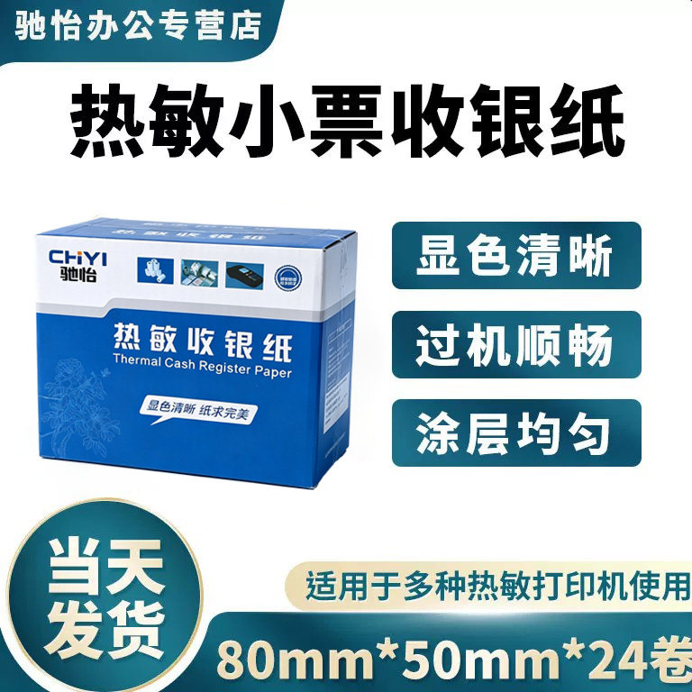 热敏纸80*50mm收银纸24卷装纸8060小票打印纸收款打印纸超市收款收银机餐厅厨房饭店8厘米宽度小票据纸