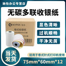 包邮 打印小票据纸多省打印纸 75X60一箱12卷收银纸76mm一联二联三联无碳复写两联双层白红黄3色收银纸针式