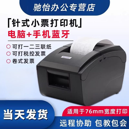 芯烨XP-76IIH针式小票据打印机蓝牙76mm两联三联营改增税控卷式餐饮发票超市收银药店服装酒店便利店税控发票 - 封面
