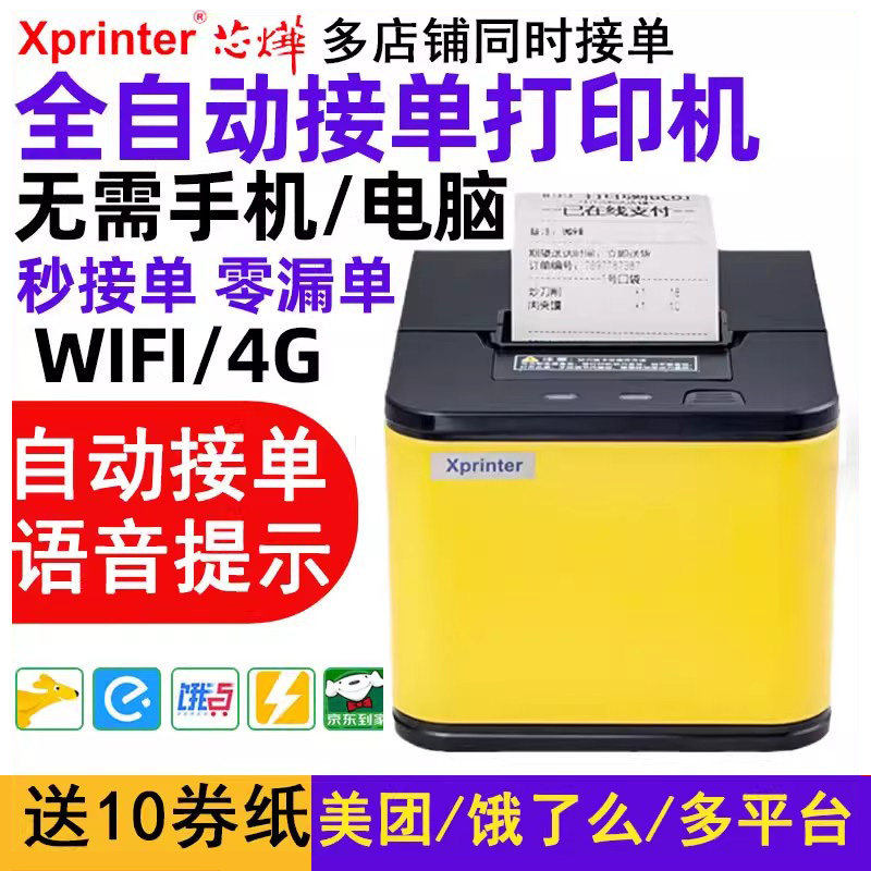 芯烨云XP-58IINT/T58H自动接单外卖打印机美团饿了么京东秒送外卖小票机wifi蓝牙4G多平台餐饮订单接单小程序,办公设备/耗材/相关服务,餐饮/外卖打印机,淘宝优惠券,粉丝福利购,淘宝优惠卷