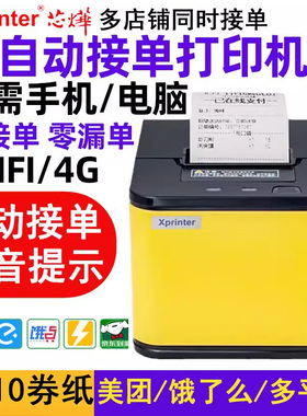 芯烨云XP-58IINT/T58H自动接单外卖打印机美团饿了么京东秒送外卖小票机wifi蓝牙4G多平台餐饮订单接单小程序