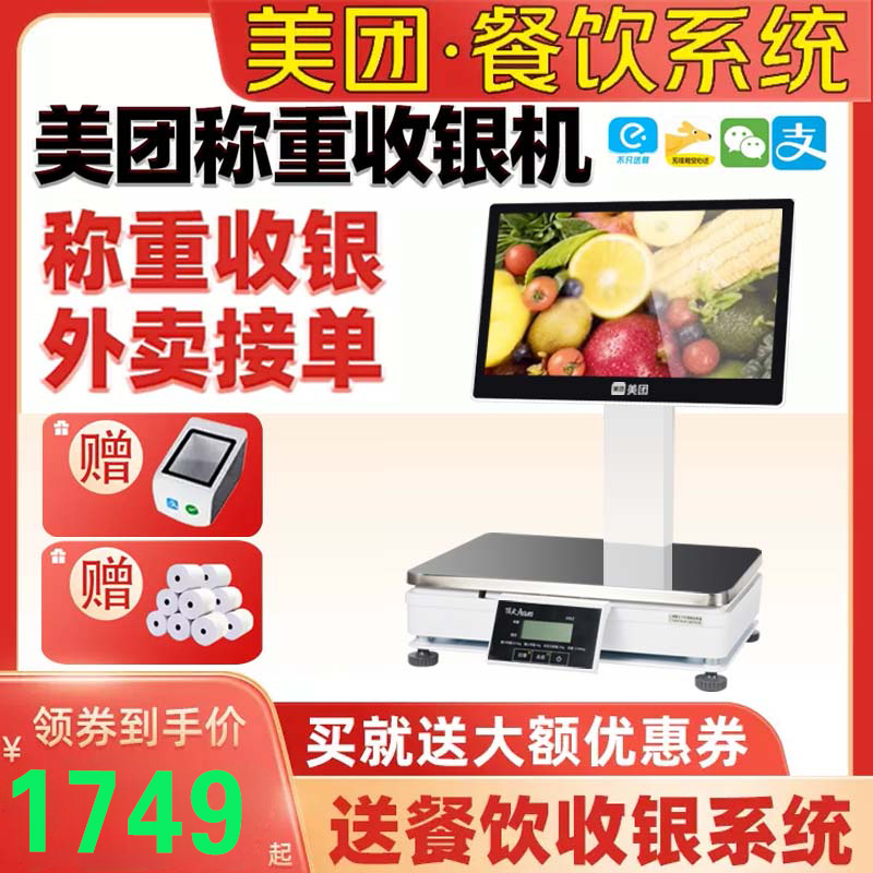 美团青春版餐饮软件系统收银机单屏水果称重扫码点菜一体机外卖点