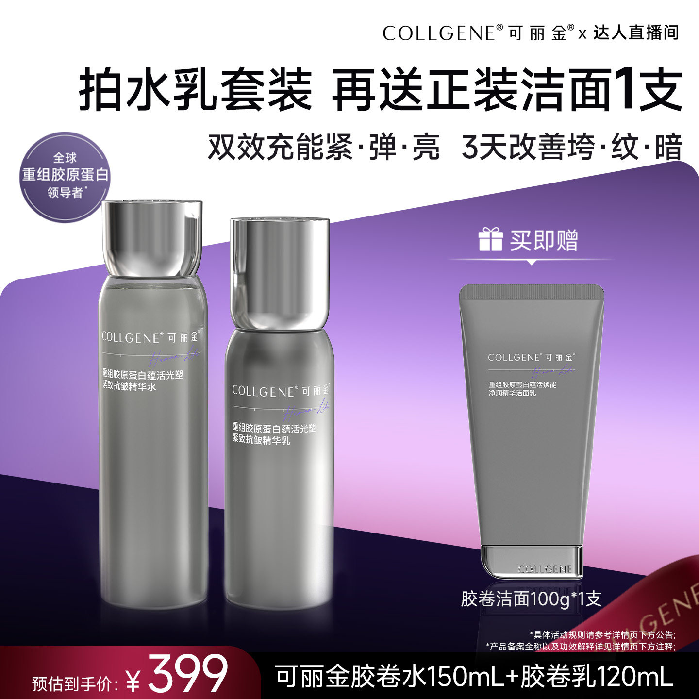 【立即付定金!】可丽金胶卷水乳重组胶原蛋白紧致抗皱保湿