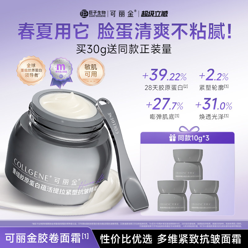 【立即抢购】可丽金胶卷面霜重组胶原正装抗皱紧致提拉保湿补水霜