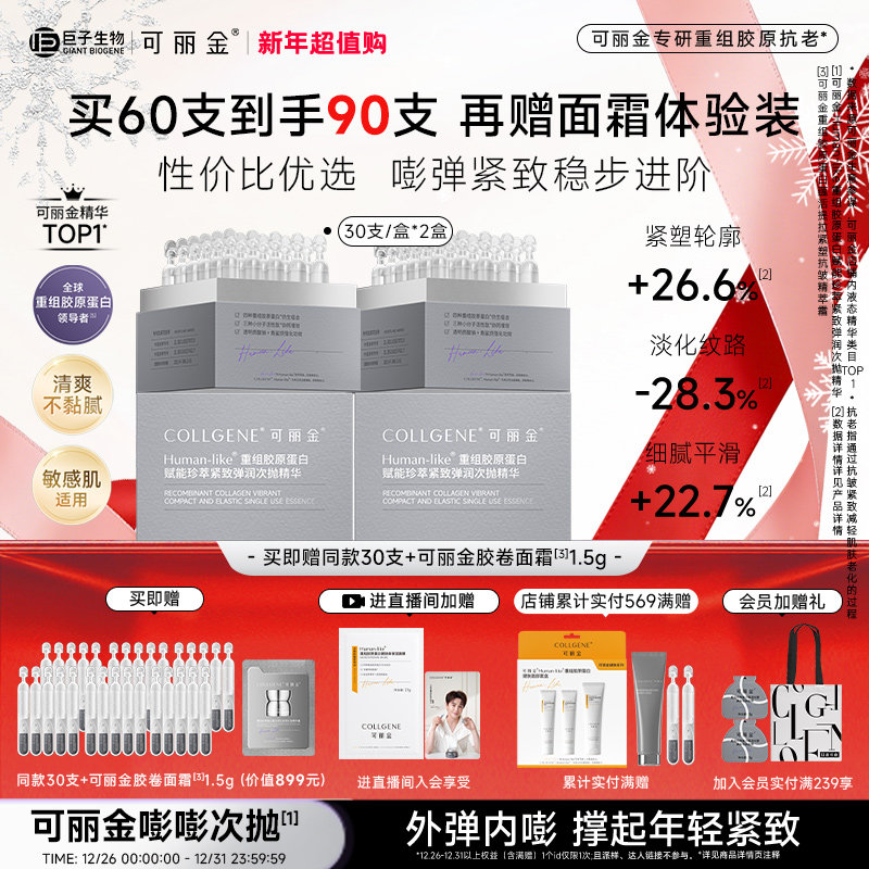 【新年礼物】可丽金嘭嘭次抛胶原蛋白敏感肌抗皱紧致保湿补水精华