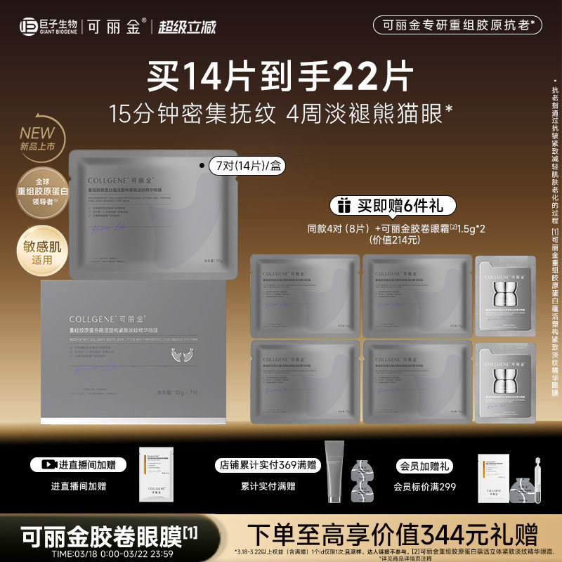 【立即抢购】可丽金重组胶原蛋白蕴活塑构紧致淡纹精华胶卷眼膜