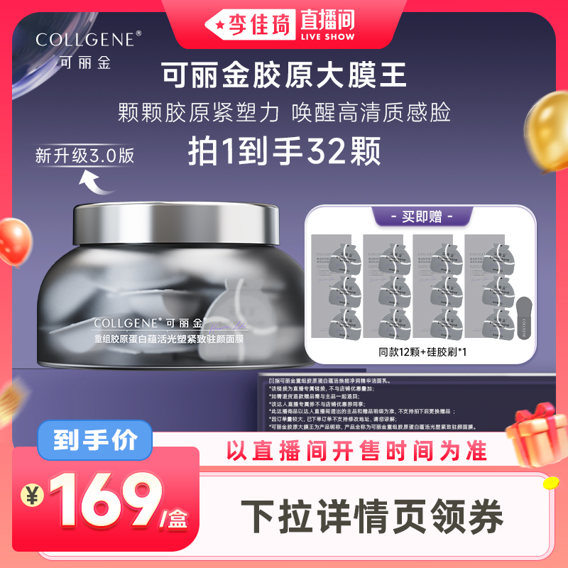 【李佳琦超级88母婴小专场】可丽金胶原大膜王3.0重组胶原蛋白