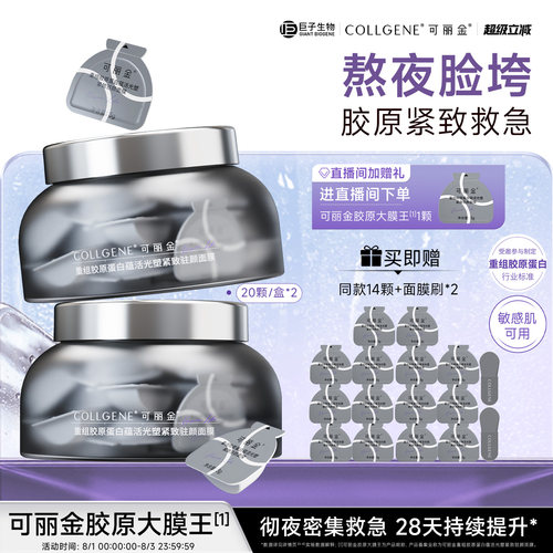 【立即抢购】可丽金胶原大膜王重组胶原蛋白抗皱紧致涂抹熬夜面膜 - 封面