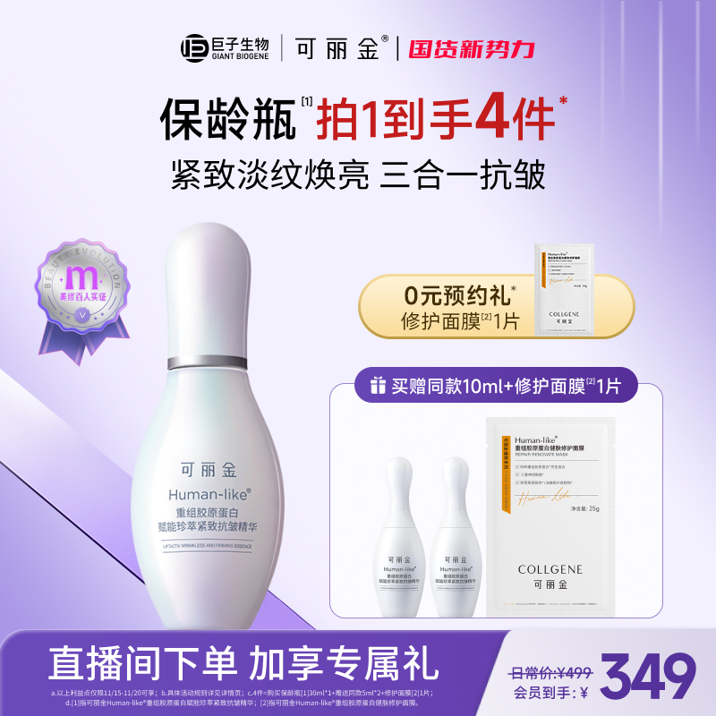【立即抢购】可丽金重组胶原蛋白保龄瓶精华抗皱紧致