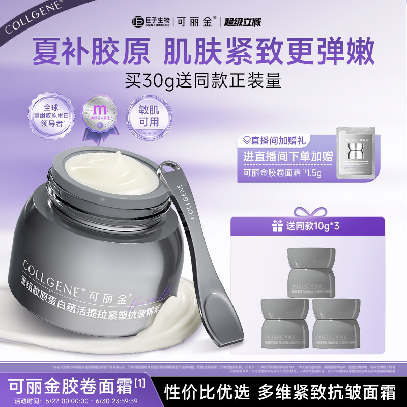 【立即抢购】可丽金胶卷面霜重组胶原蛋白护肤紧致抗皱保湿霜