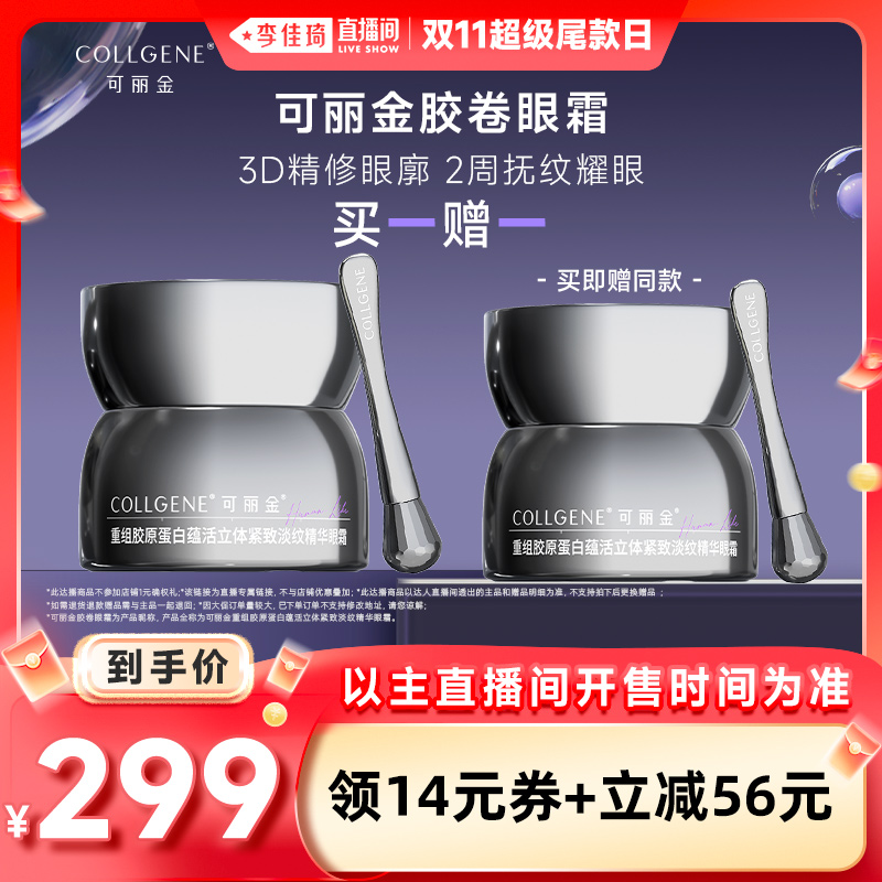 【李佳琦直播间超级尾款日】可丽金重组胶原蛋白紧致胶卷眼霜