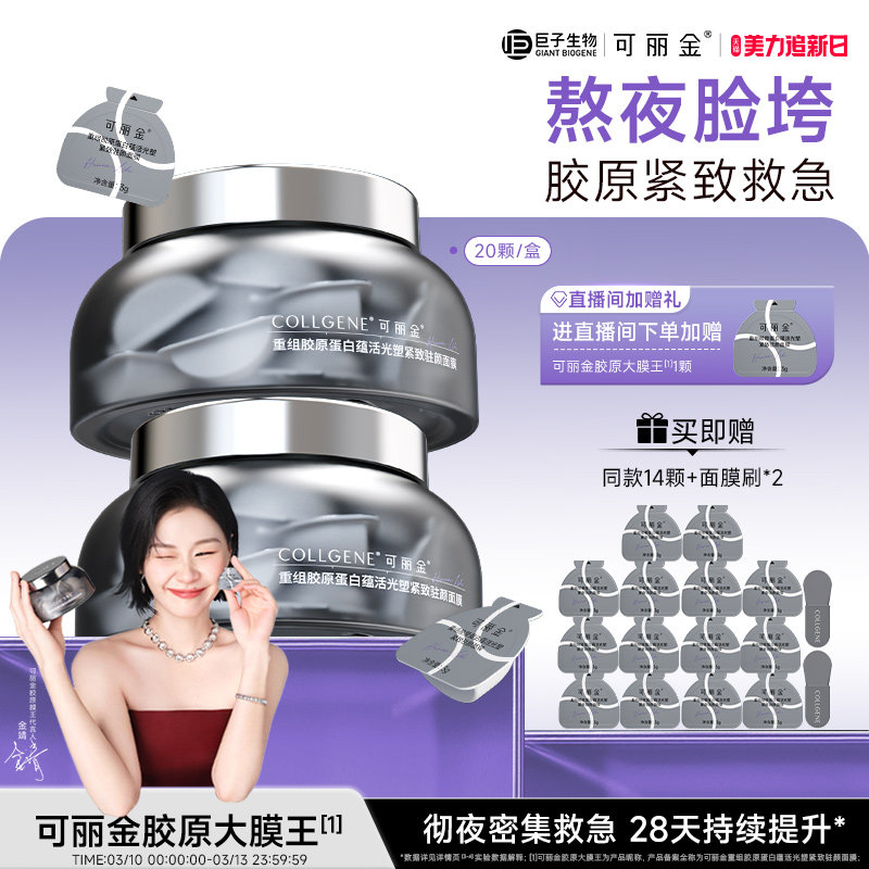 【金靖同款】可丽金胶原大膜王3.0重组胶原蛋白抗皱紧致熬夜面膜