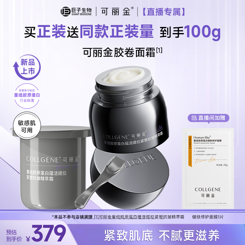 【自播专属】可丽金胶卷面霜重组胶原蛋白提拉紧塑抗皱淡纹保湿霜